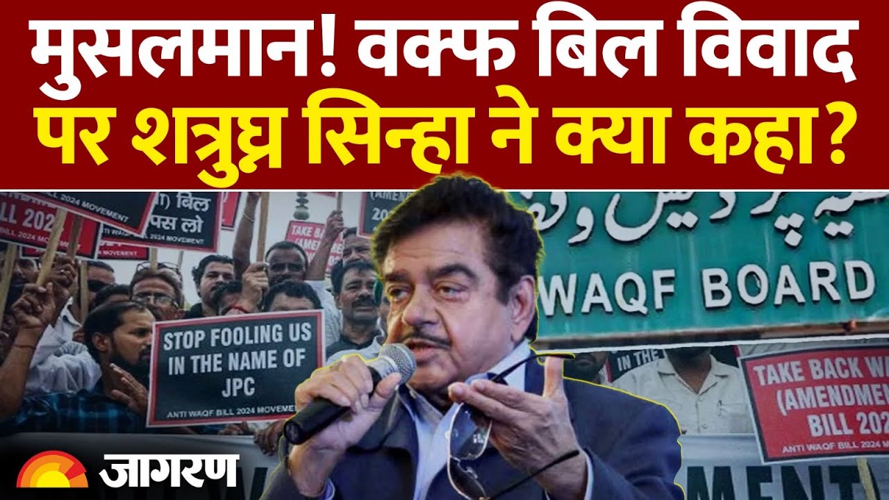 Waqf Board Bill Amendment: मुसलमान! वक्फ पर Shatrughan Sinha ने क्या कहा?  AIMPLB| Jantar Mantar