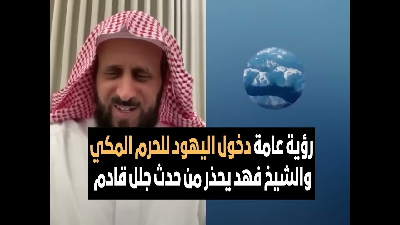 رؤية عامة دخول اليهود للحرم المكي والشيخ فهد يحذر من حدث جلل قادم 🔥 الشيخ فهد القرني