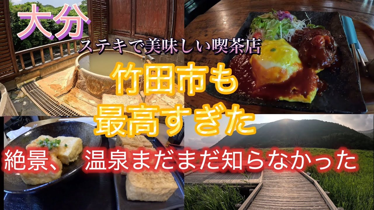 『大分県竹田市』ドライブしてみました。大自然の中にある温泉や喫茶店、どれもサイコーでした