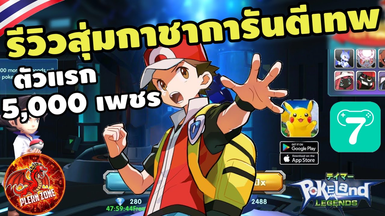 Pokeland Legends - รีวิวสุ่มกาชาการันตีเทพ ตัวแรก SV.1060 | Poke Saga