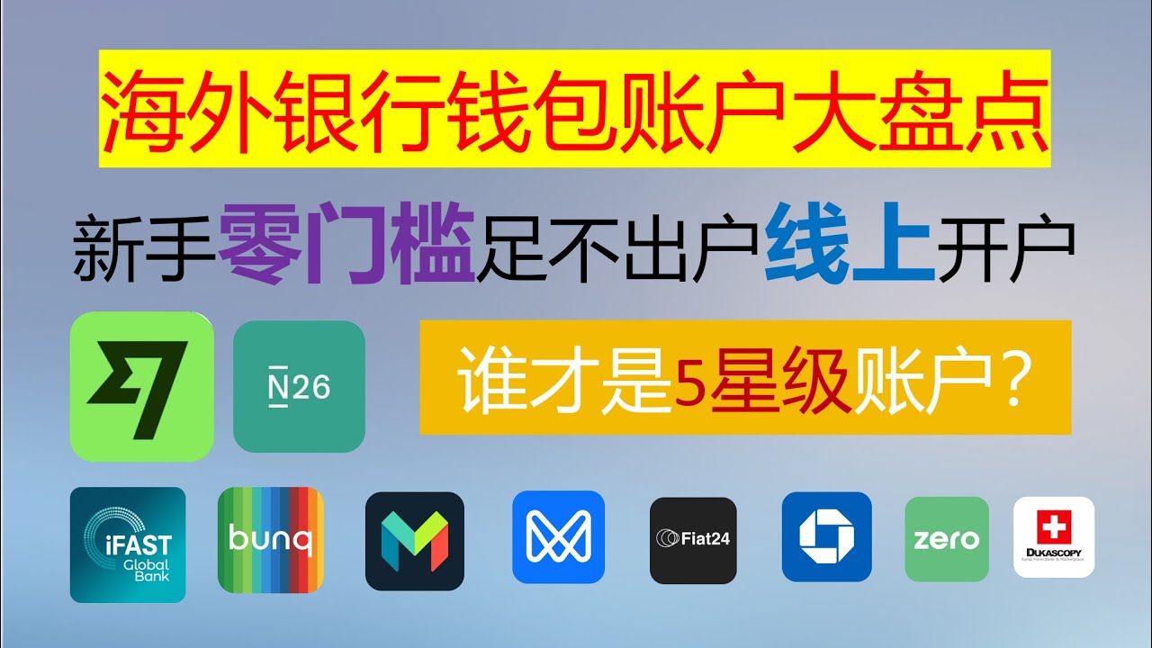 新手零门槛足不出户线上开户海外银行账号┃在家也能免费开的海外银行/钱包账户大汇总┃到底哪些账户值得我们去开户┃具体优缺点又是什么┃谁才是五星账户 #n26 #wise #ifast #monzo