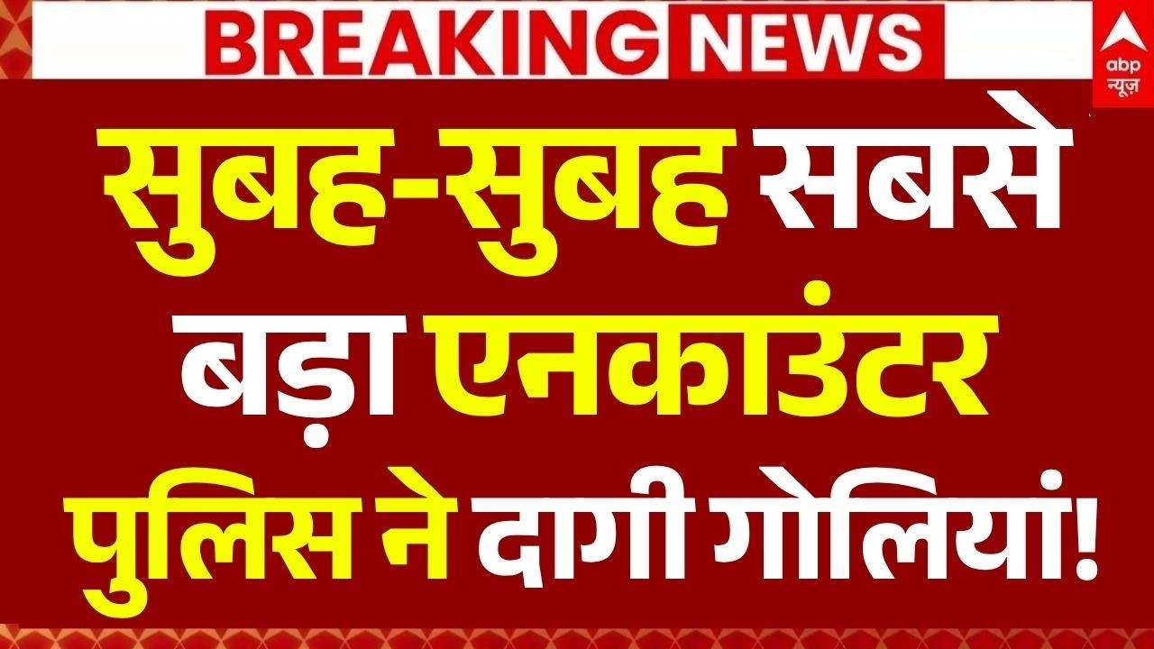 Patna Police Encounter News LIVE: सुबह-सुबह सबसे बड़ा एनकाउंटर, पुलिस ने दागी गोलियां! | Breaking