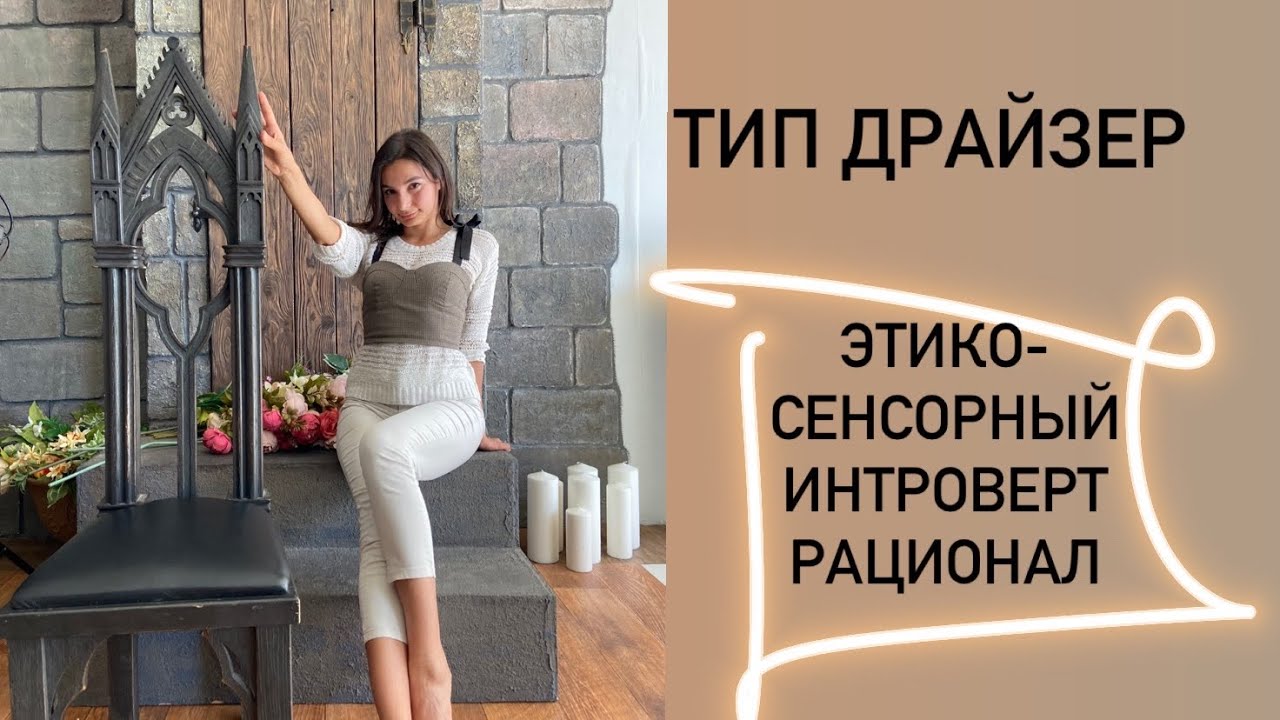 Драйзер (соционика) ISFJ ЭСИ этико-сенсорный интроверт рационал, психологический тип, психология