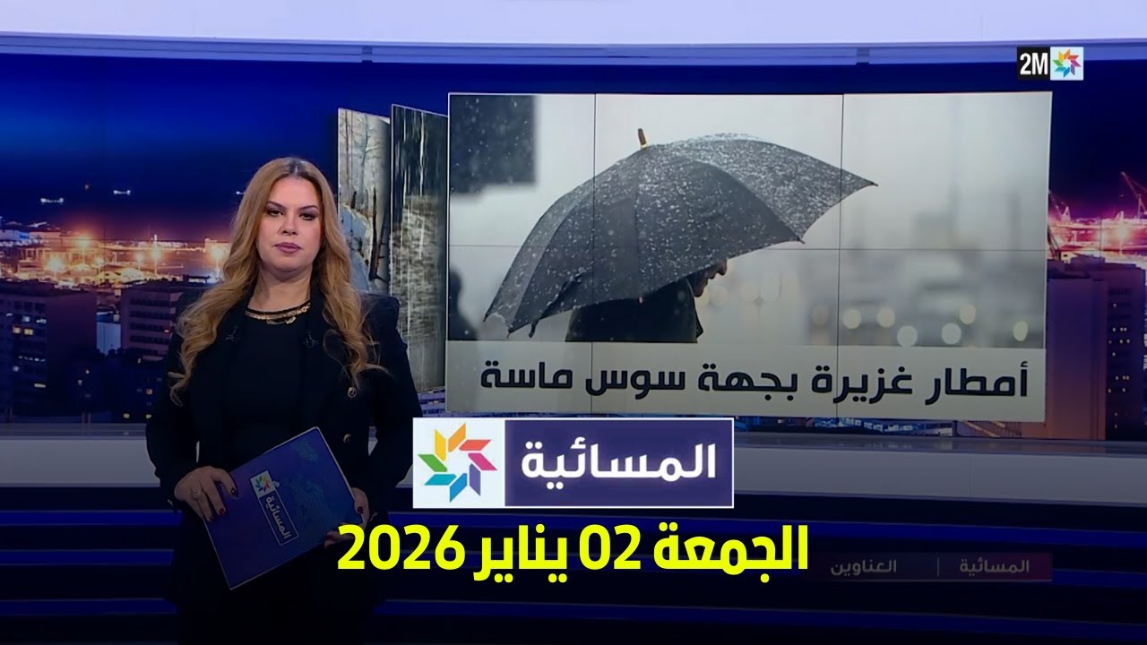 المسائية : الجمعة 02 يناير 2026