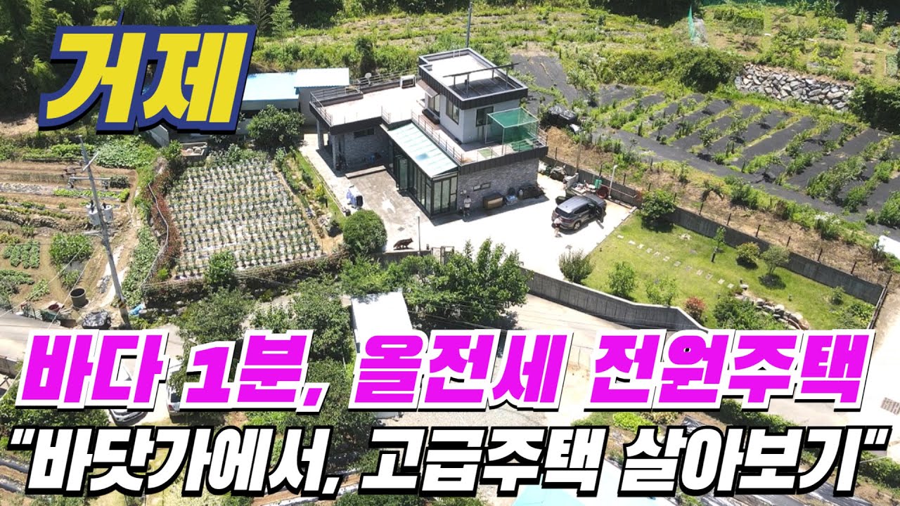 [ 매물번호 1557 ] 귀한 전원주택전세 2018년식 철근주택 53평 거제전원주택, 바다 1분 바닷가에서 낚시하며 살아볼 수 있는 좋은 기회 거제주택전세 소개.