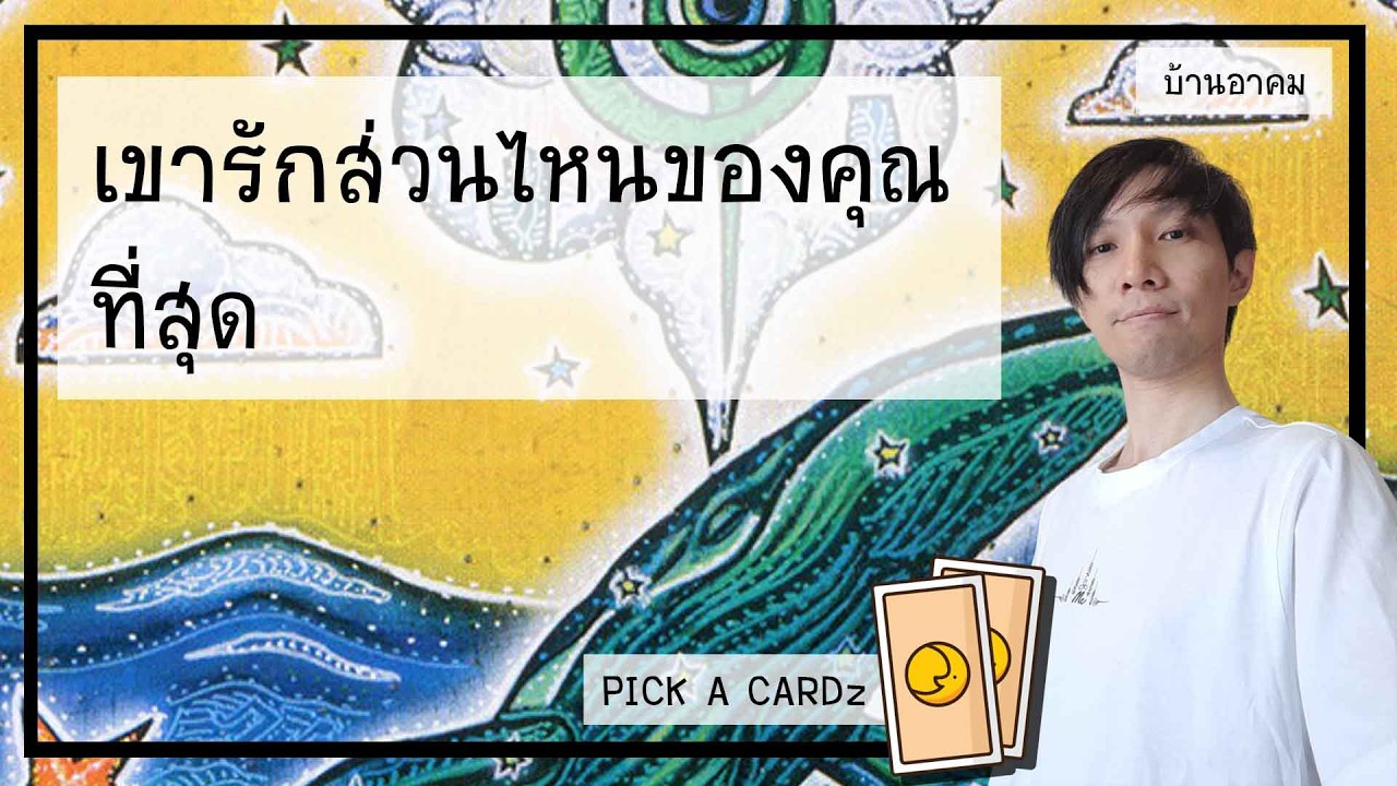 เขารักส่วนไหนของคุณที่สุด