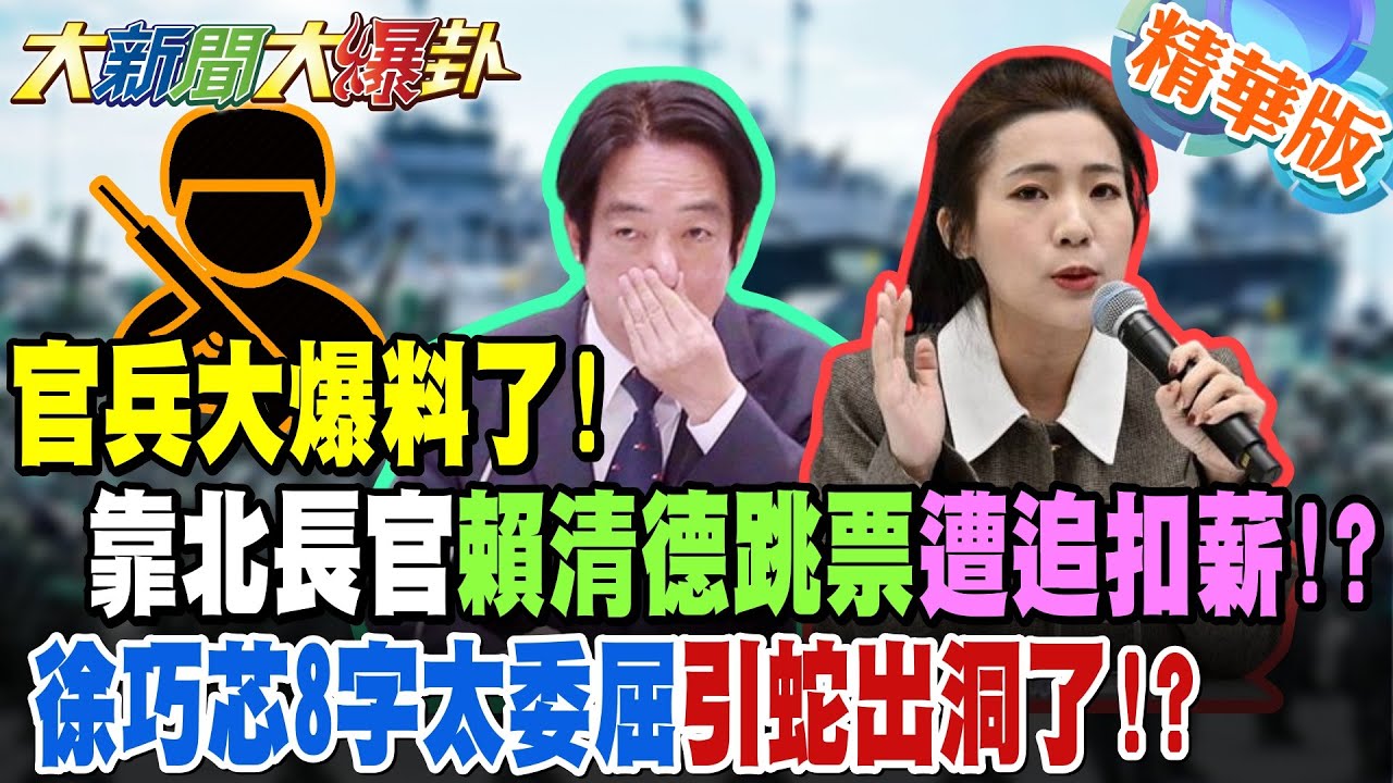 官兵大爆料了!靠北長官賴清德跳票遭追扣薪!?徐巧芯8字太委屈引蛇出洞了!?【#大新聞大爆卦】精華版7 @大新聞大爆卦HotNewsTalk