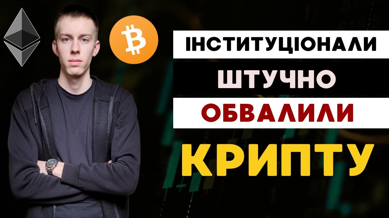 Інституціонали проводять штучну заключну маніпуляцію по КРИПТІ !