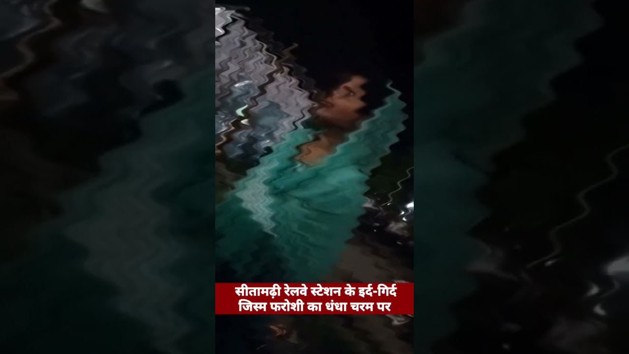 #सीतामढ़ी रेलवे स्टेशन के इर्द-गिर्द जिस्म फरोशी का धंधा चरम पर।पत्रकार सलमान सागर ने किया पर्दाफाश।