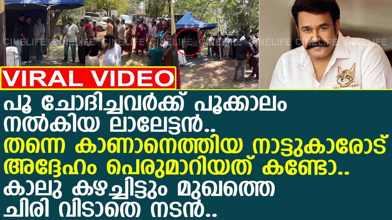 ലാലേട്ടനെ കാണാന്‍ ഷൂട്ടിംഗ് ലൊക്കേഷനില്‍ എത്തിയത്.. കാലു കഴച്ചിട്ടും നടന്‍ നിര്‍ത്തിയില്ല..!!