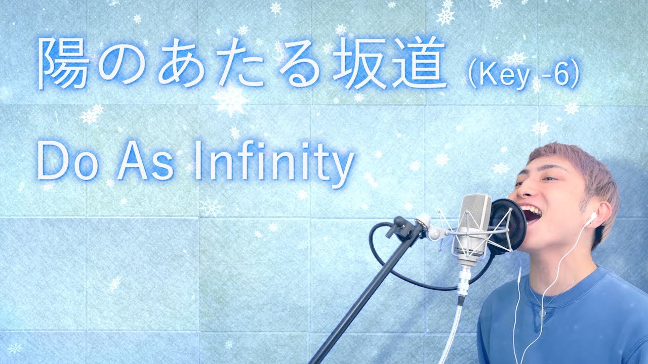 【男性カバー】陽のあたる坂道 / Do As Infinity（Key -6）