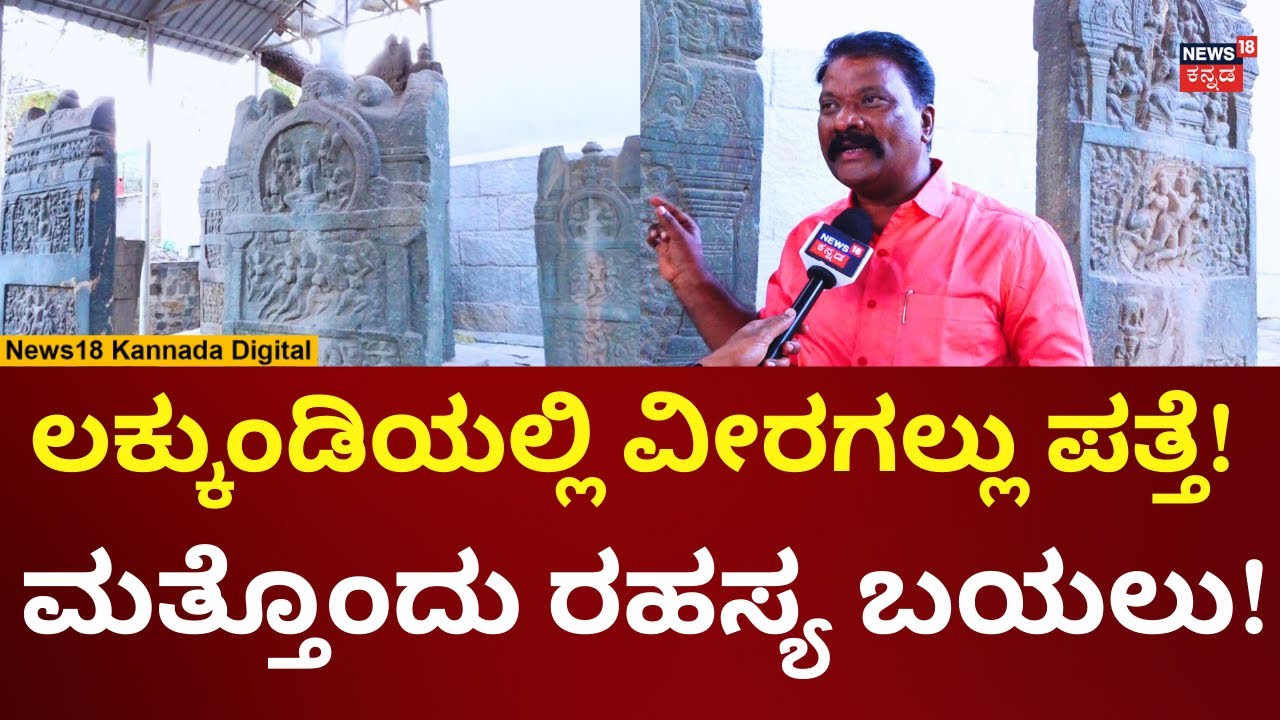 Lakkundi Gold Tressure Digging | ಇತಿಹಾತ ಇರುವ ಲಕ್ಕುಂಡಿಯಲ್ಲಿ ವೀರಗಲ್ಲು ಪತ್ತೆ | N18V