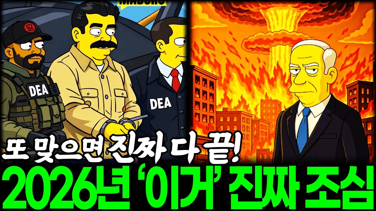 2026년 진짜 조심해야할 심슨 미래 예언