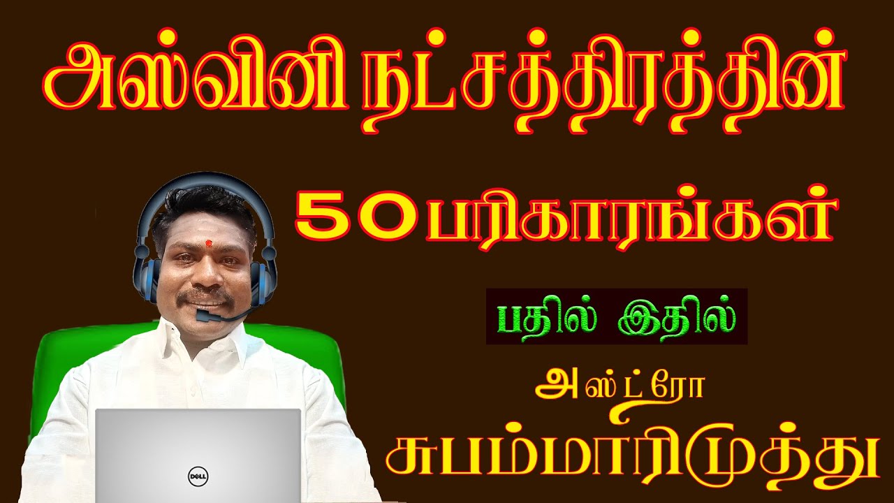 அஸ்வினி நட்சத்திரம்  - ரகசிய பரிகாரங்கள் | Aswinipariharam | (AstroOnlineThiruvalluvarMedia) 2020