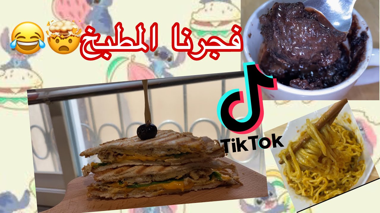 TikTok | جربت أكل أكلات التيك توك الغريبة يوم كامل🤷🏻‍♀️ | هل كانت تجربة حلوه؟😅....