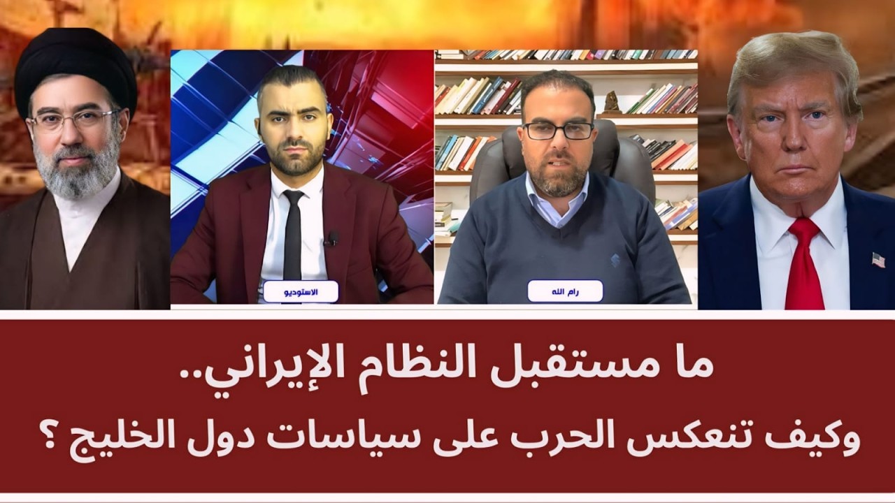 ما مستقبل النظام الإيراني.. وهل تنعكس الحرب على سياسات دول الخليج؟