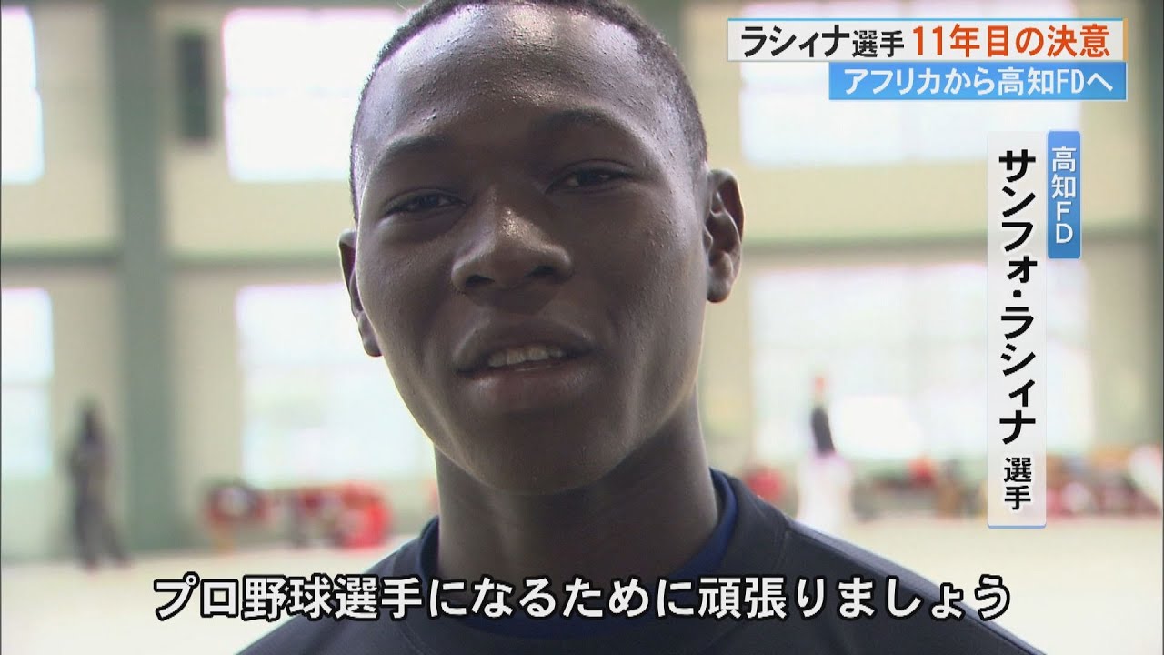 アフリカ西部の貧困国から高知へ　ファイティングドッグス・ラシィナ選手11年目の決意