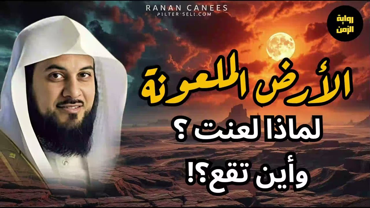 محمد العريفي الأرض الملعونة أول من سكن الأرض بعد طوفان نوح ولماذا أهلكهم الله وأبادهم#اكسبلور#shorts