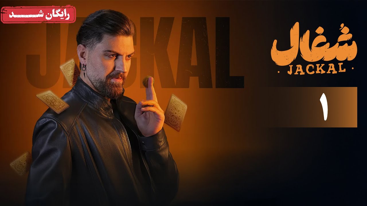 سریال شغال - قسمت 1 | Shoghal Series - Episode 1