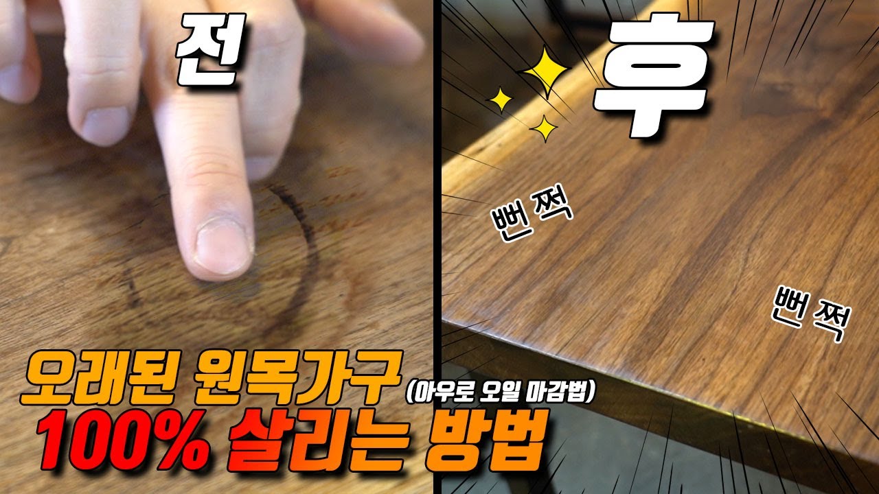 오래된 원목가구 100% 살리는 방법(우드슬랩 아우로 오일로 직접 AS할 수 있습니다)