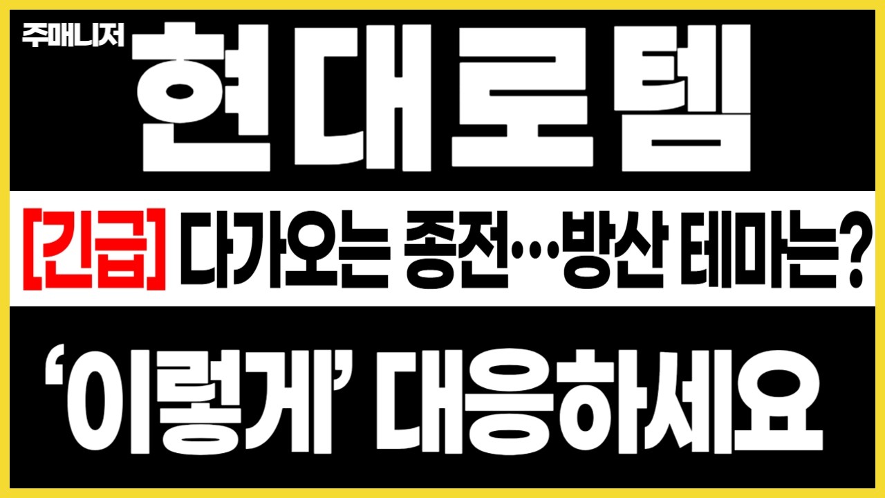 [현대로템] 종전 시나리오 나오면 판 달라집니다&hellip;대응전략 받아 가세요! (주가전망, 주식전망, 목표가) #현대로템 #현대로템주가전망