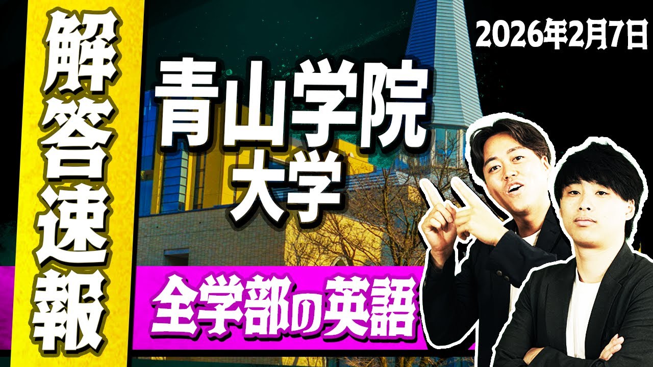 【2026年度】青山学院大学 全学部入試の英語の解答速報を大公開！！