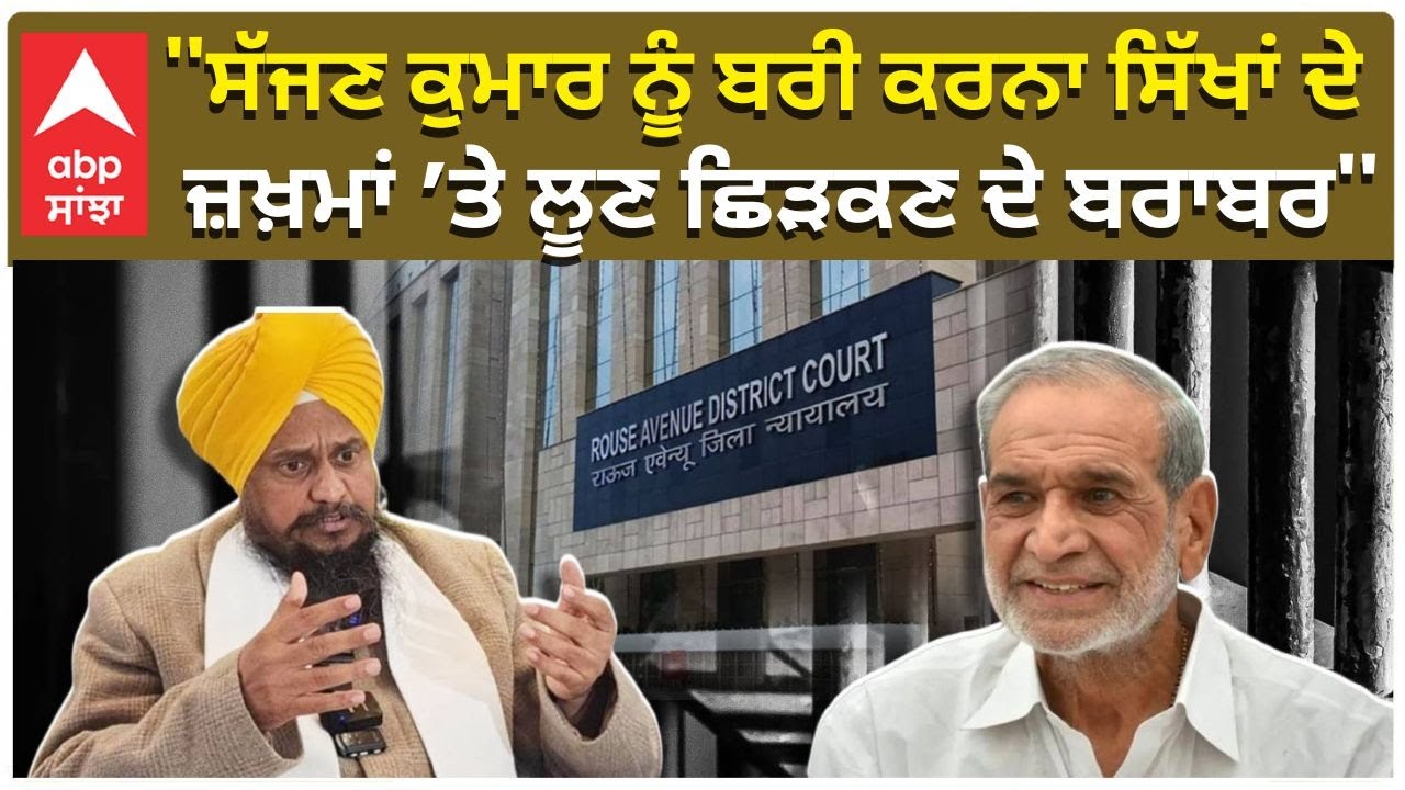 Giani Harpreet Singh| ''ਸੱਜਣ ਕੁਮਾਰ ਨੂੰ ਬਰੀ ਕਰਨਾ ਸਿੱਖਾਂ ਦੇ ਜਖਮਾਂ ’ਤੇ ਲੂਣ ਛਿੜਕਣ ਦੇ ਬਰਾਬਰ''| ABP Sanjha