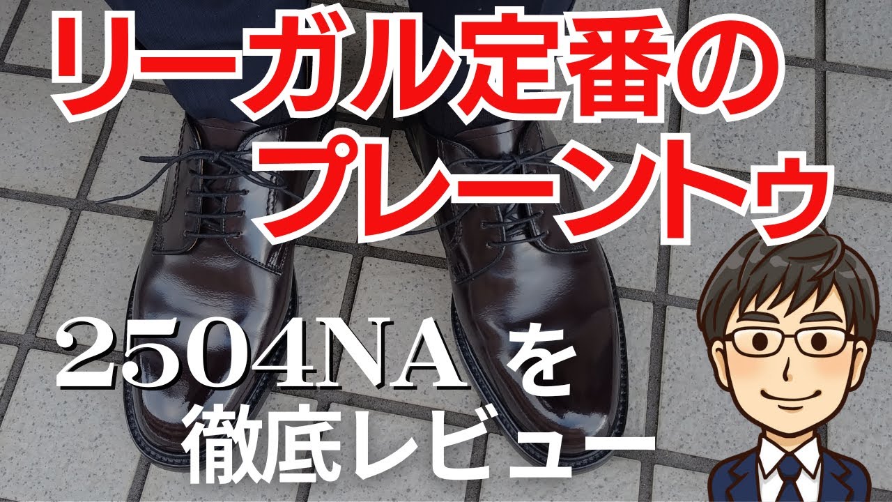 【リーガル定番のプレーントゥ2504NA】オン・オフ兼用で履けるロングセラーの革靴を徹底レビュー！
