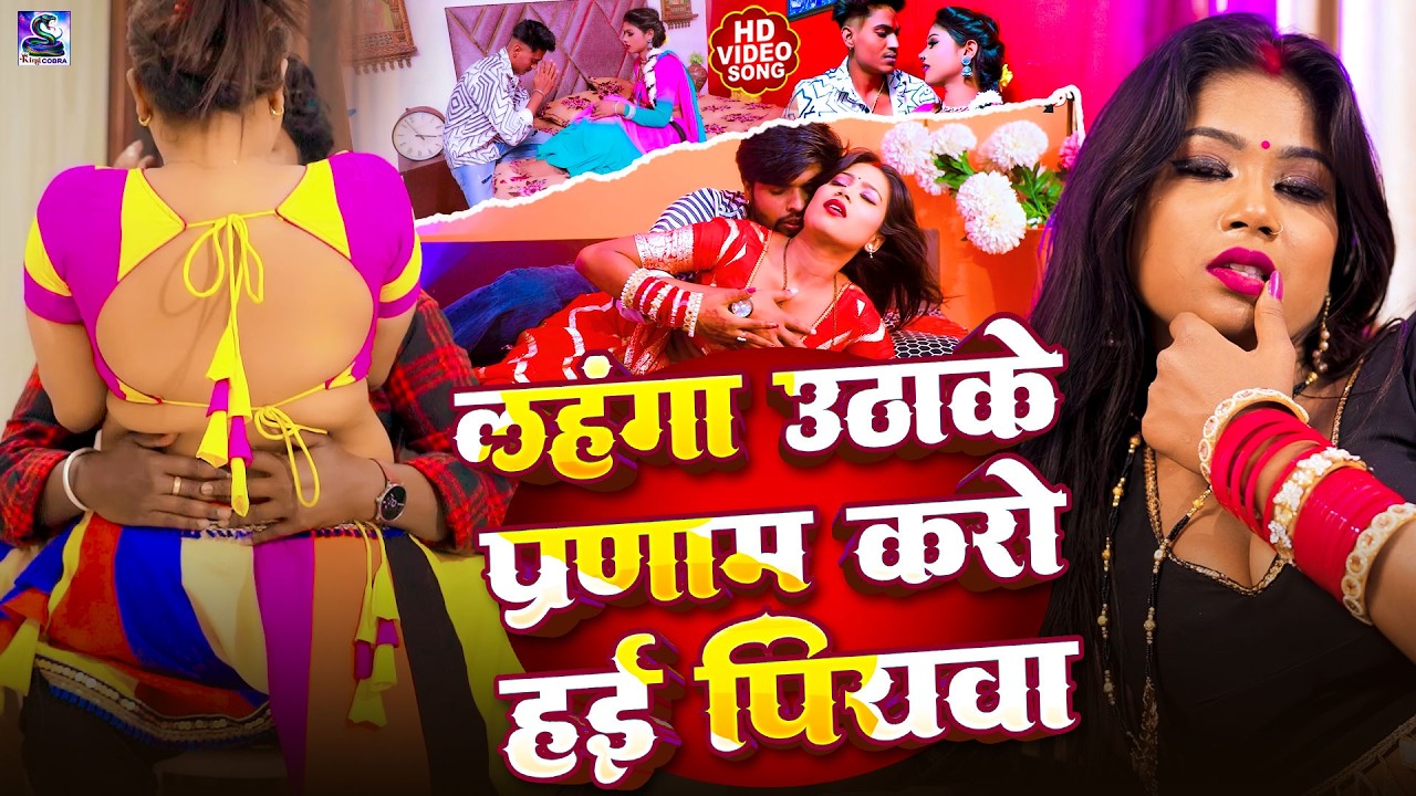 आ गया #2026 में #DJ पर धूममचाने  ROMANTIC मगही  #VIDEO_SONG | लहंगा उठा के प्रणाम करो हई पियवा