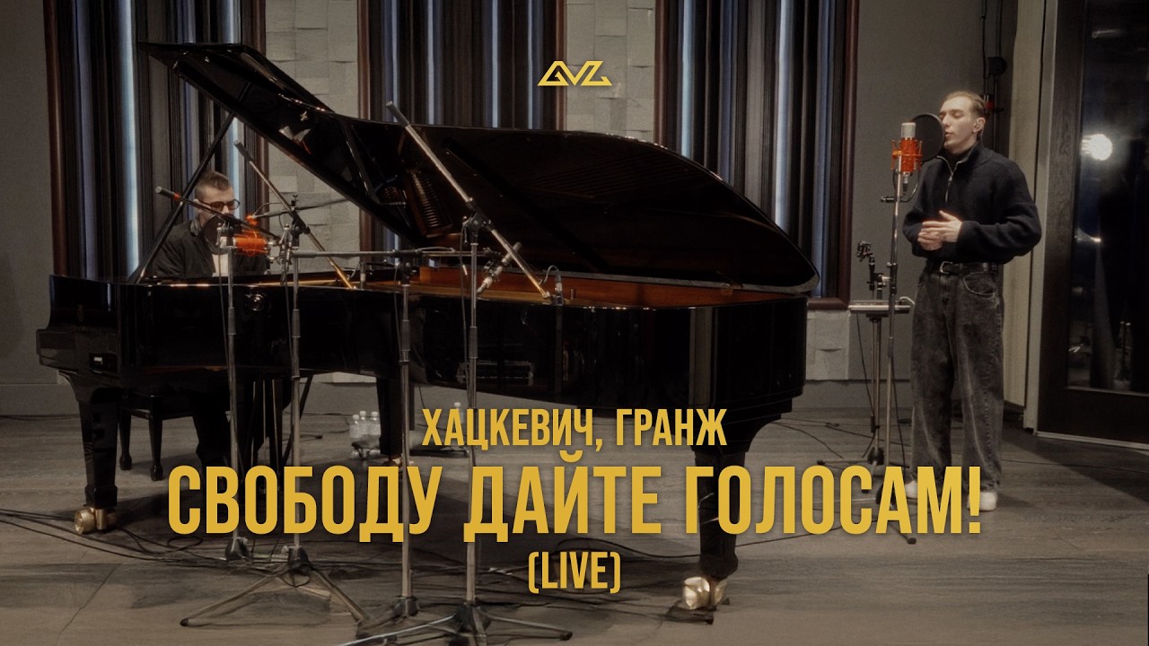 ХАЦКЕВИЧ, ГРАНЖ - Свободу дайте голосам! (Live)
