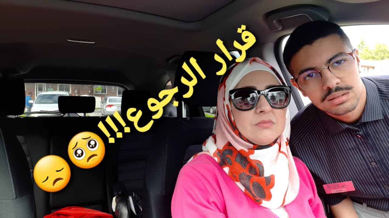 🚨تحذير✋أسباب الندم والعودة إلى الوطن😔لماذا و كيف قررت الهجرة؟؟أسباب الرجوع🥺😢#go back home#Canada