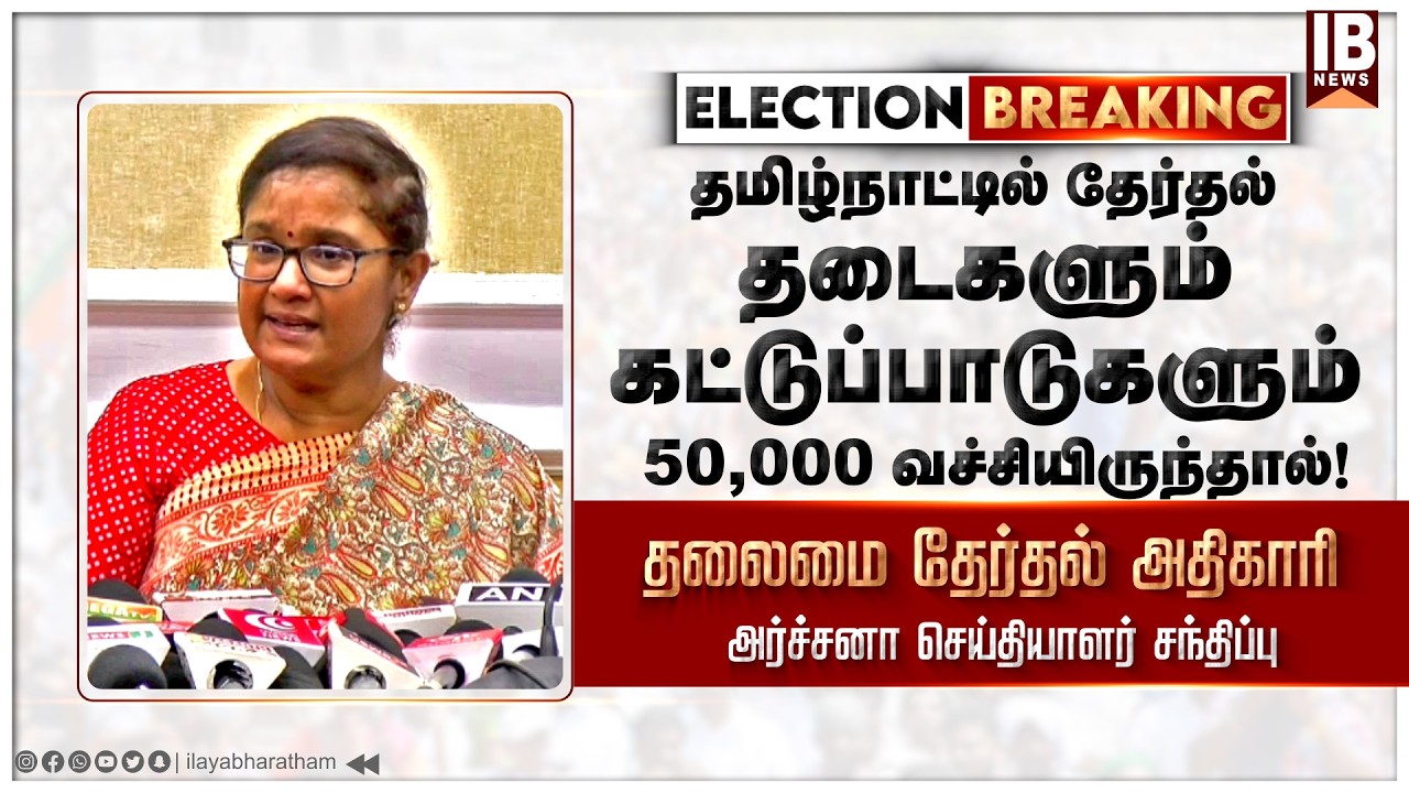 50,000 வச்சியிருந்தால்!  தலைமை தேர்தல் அதிகாரி அர்ச்சனா செய்தியாளர் சந்திப்பு! | Election Officer |
