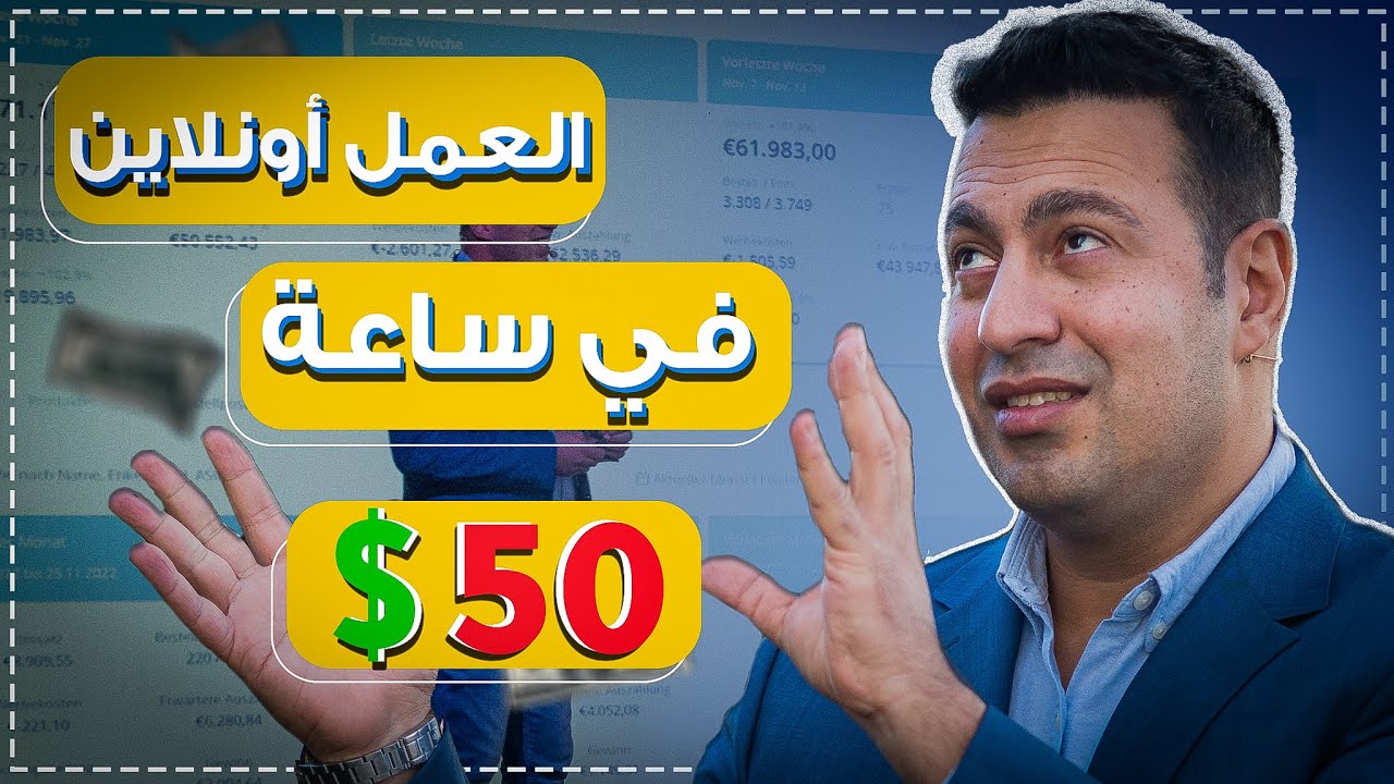 أكسب 50 دولار كل 3 ساعات من العمل اونلاين عن بعد من البيت مجرب