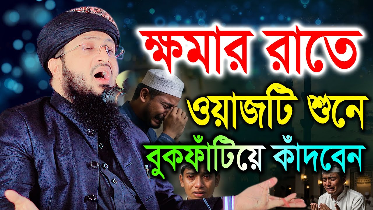 শবে বরাত, ক্ষমার রজনীতে ওয়াজটি বুকফাঁটিয়ে কাঁদবে। Solaiman Siddiki Barisal, New Bangla waz 2026