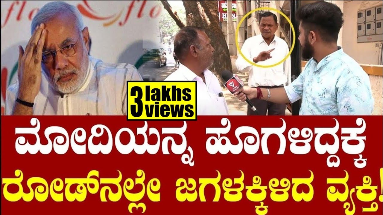Lok Sabha Election Public Opinion: ಮೋದಿಯನ್ನ ಹೊಗಳಿದ್ದಕ್ಕೆ ರೋಡ್ ನಲ್ಲೇ ಜಗಳಕ್ಕಿಳಿದ ವ್ಯಕ್ತಿ!