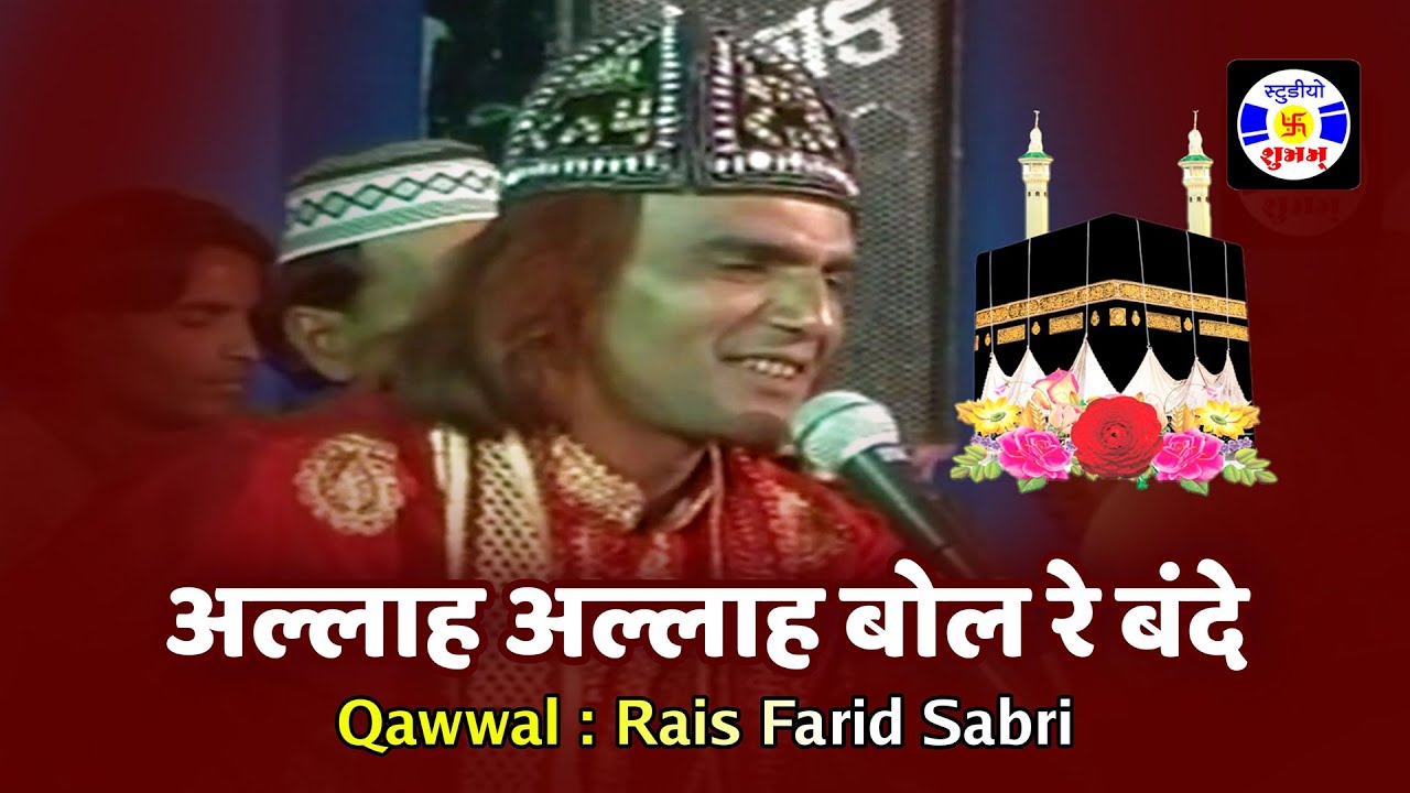 Allah Allah Bol Re Bande #Qawwali Rais Farid Sabri | Urs Bhalaishapir | Madhavpur Ghed