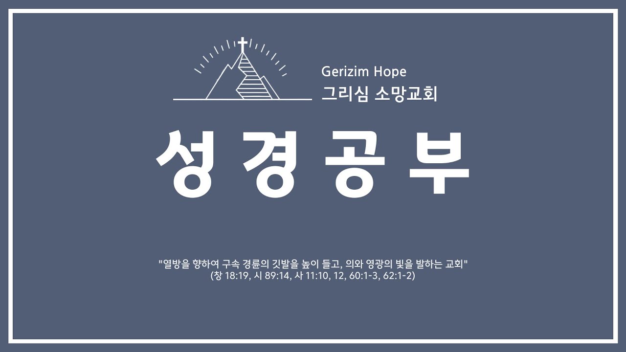 성경공부 | 02.15.2026 | 사흘길쯤 광야로 나가자 | 박선희 선교사