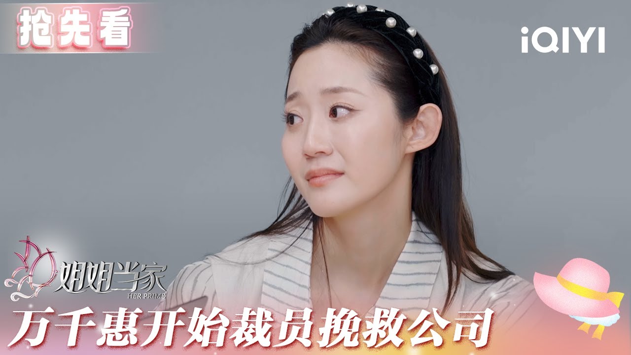 超长抢先看：万千惠开启公司拯救计划 考核制裁员困难重重🤔 | 姐姐当家 预告 | HER PRIME | iQIYI慢综艺