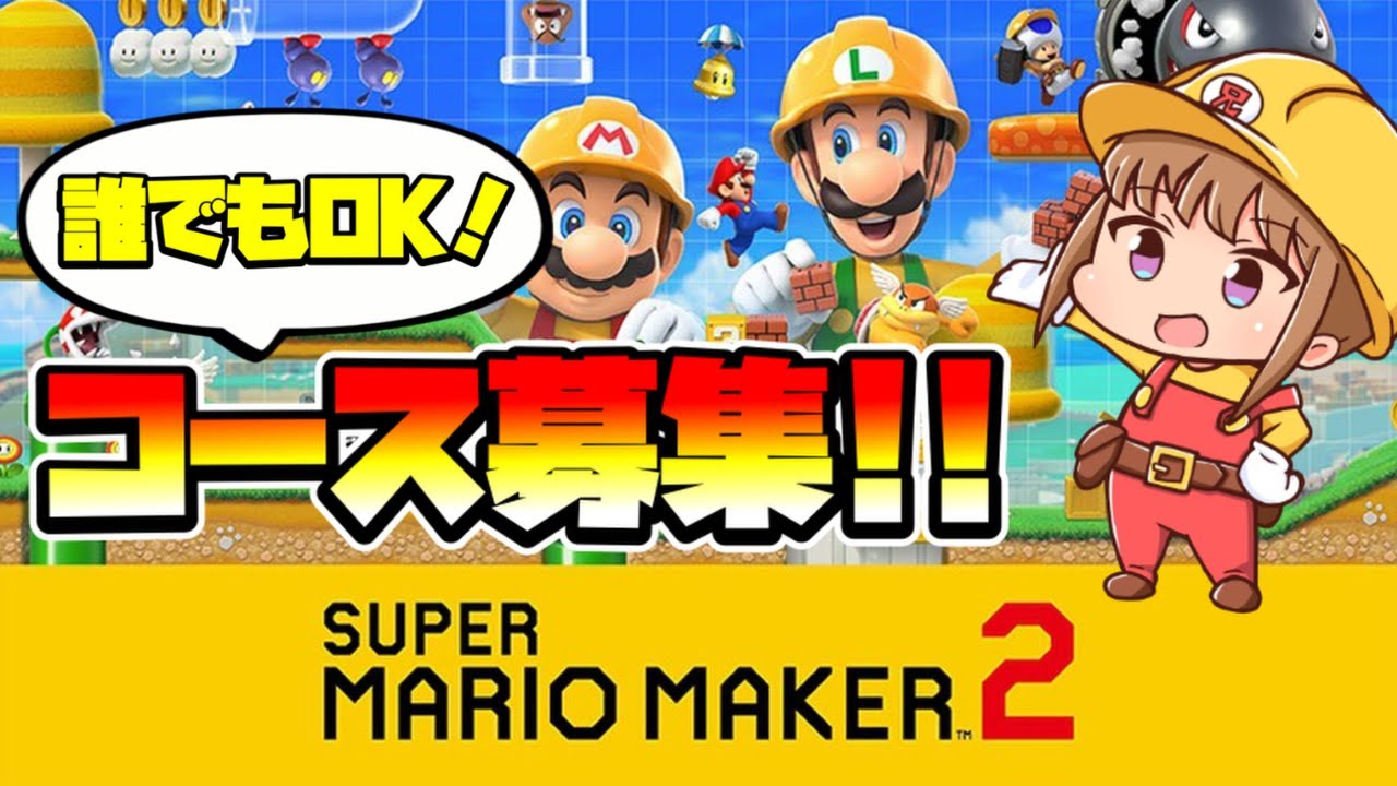 【マリオメーカー２】コース募集ライブ！誰でもどうぞ～！ -Part168-【Mario Maker 2】