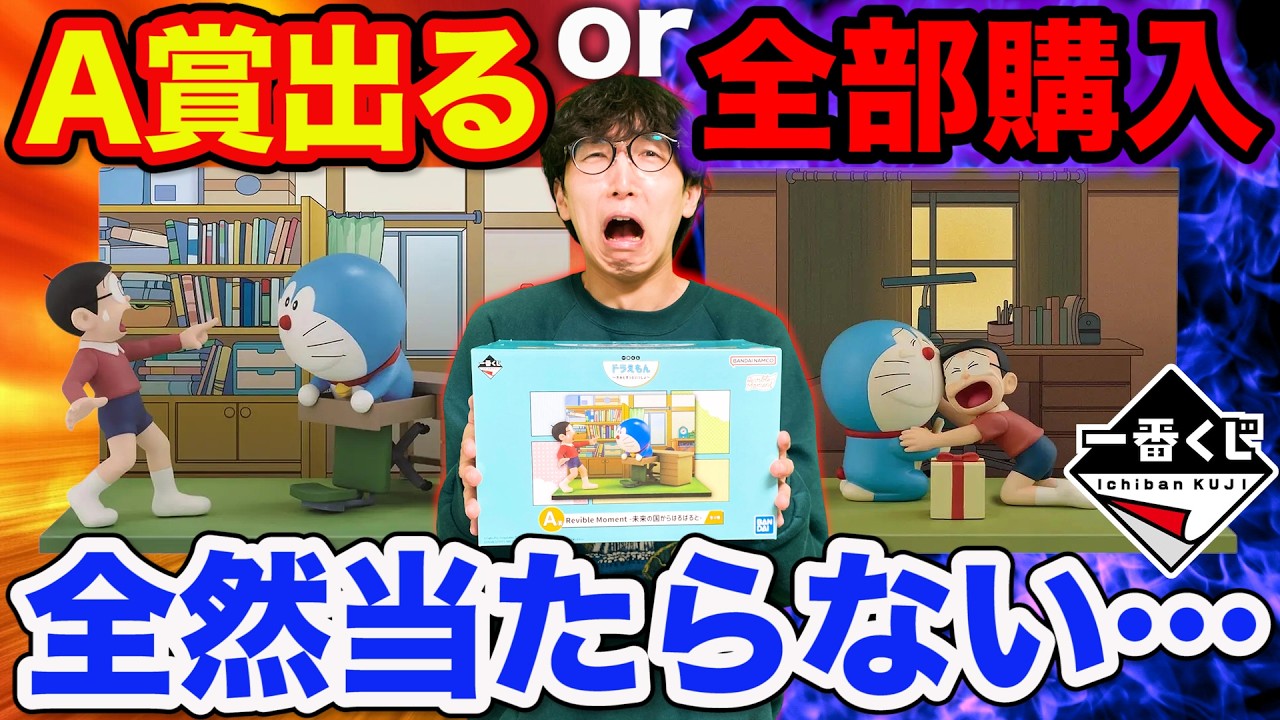 【一番くじ】ドラえもん！A賞当たるか全部購入の散財企画！念願のフィギュア開封したら…｜一番くじ、一番賞、ドラえもん