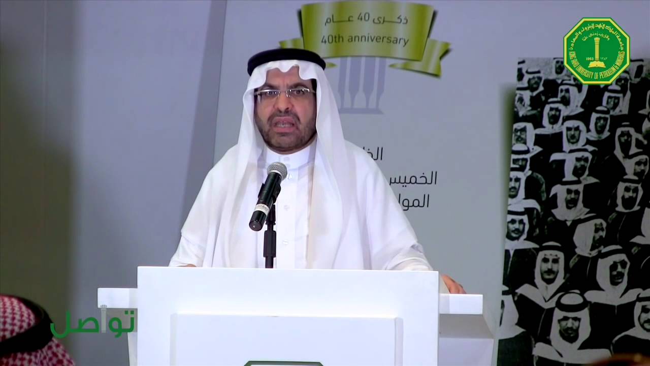 حديث الدكتور خالد السلطان عن تميز جامعة البترول