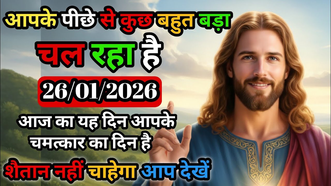 🔵✝️ 26 January Divine Message | आज तुम्हारी किस्मत पलटेगी | Jesus Miracle #jesus#jesuschrist#god 
