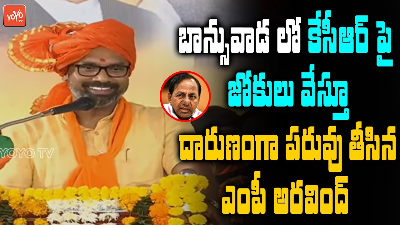 BJP MP Dharmapuri Arvind HILLARIOUS Speech On CM KCR | MP Arvind Vs CM KCR | MLC Kavitha | YOYO TV