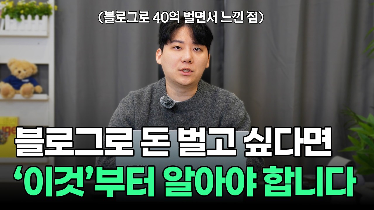 아무도 안 알려주는 수익형 블로그 공식, 딱 3가지만 기억하세요