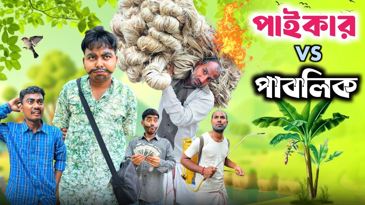 পাইকার vs পাবলিক 🤣| paikar vs public 😂| new comedy video 