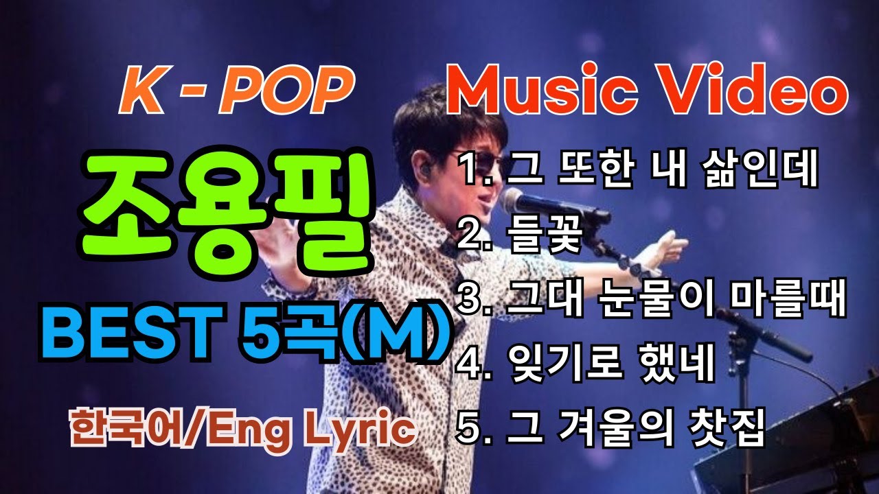 조용필 베스트BEST 5곡 - 그 또한 내 삶인데/ 들꽃/ 그대 눈물이 마를때/ 잊기로 했네/ 그 겨울의 찻집 [English Lyrics/Music Video/비디오/가사/자막]