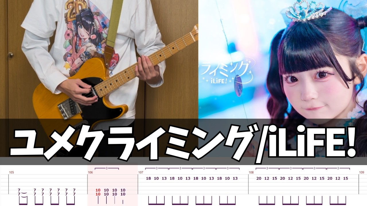 【TAB譜】ユメクライミング iLiFE! ギター 弾いてみた