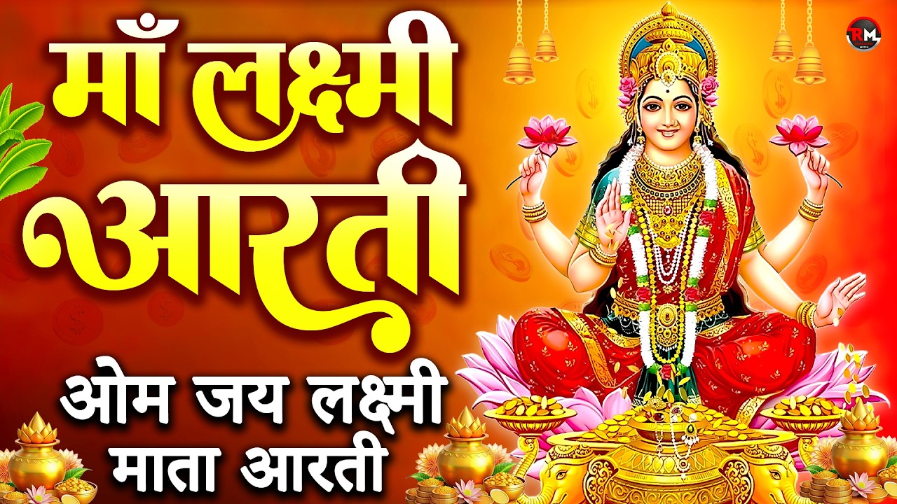 लक्ष्मी आरती हिंदी | Mata Laxmi Aarti in Hindi | Om Jai Laxmi Mata | #diwali #dhanteras #laxmiji