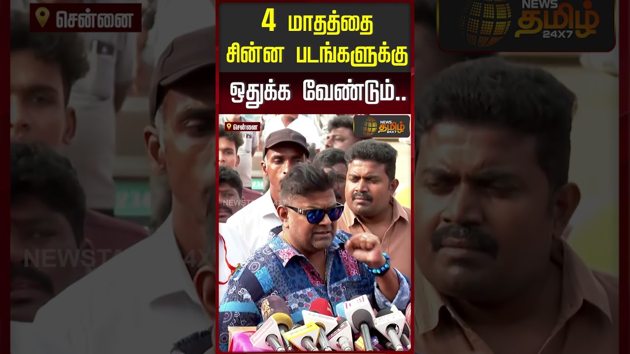 4 மாதத்தை சின்ன படங்களுக்கு ஒதுக்க வேண்டும்.. | Director Mysskin