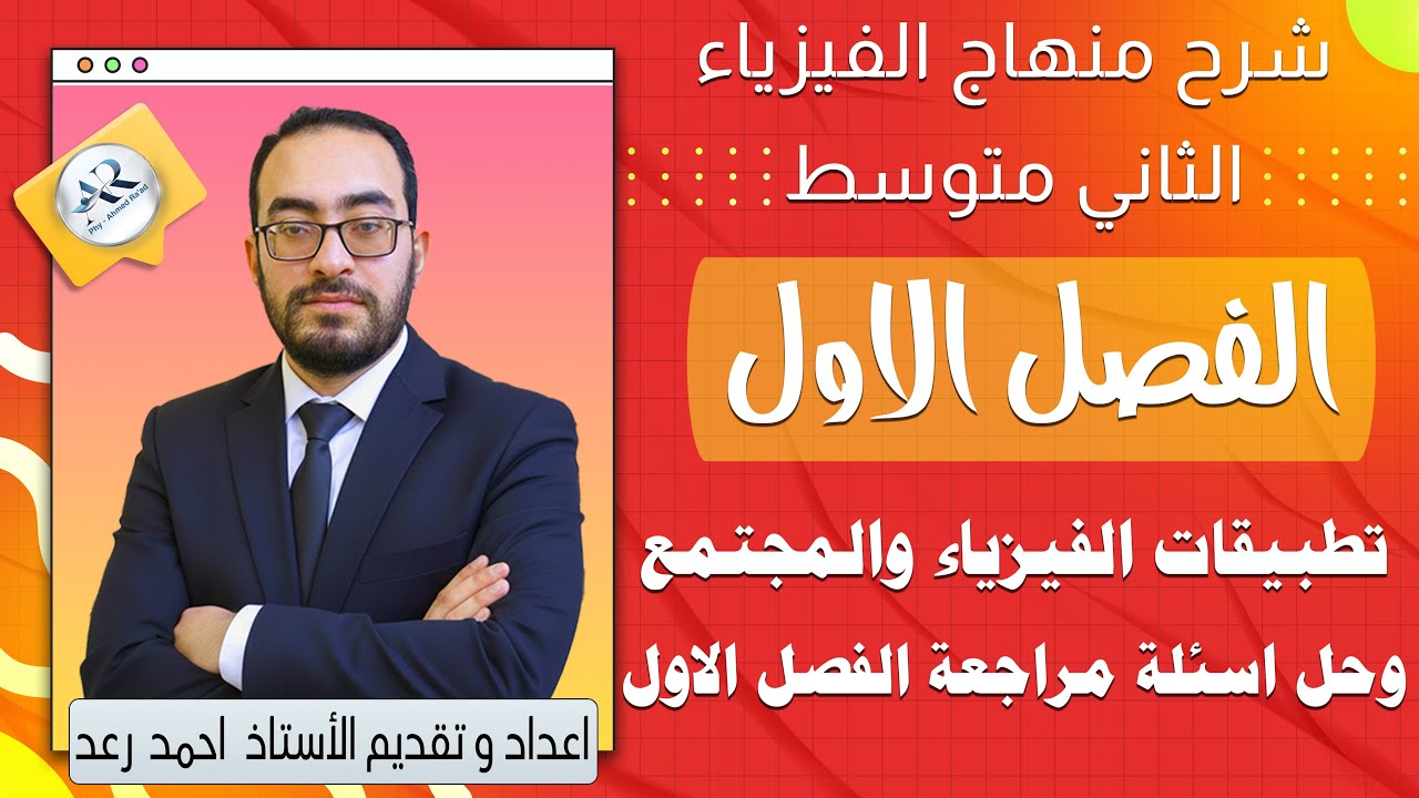 الفيزياء والمجتمع وحل اسئلة مراجعة الفصل الاول